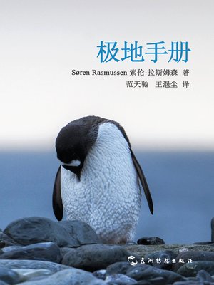 cover image of 极地手册 (The Polar Handbook)